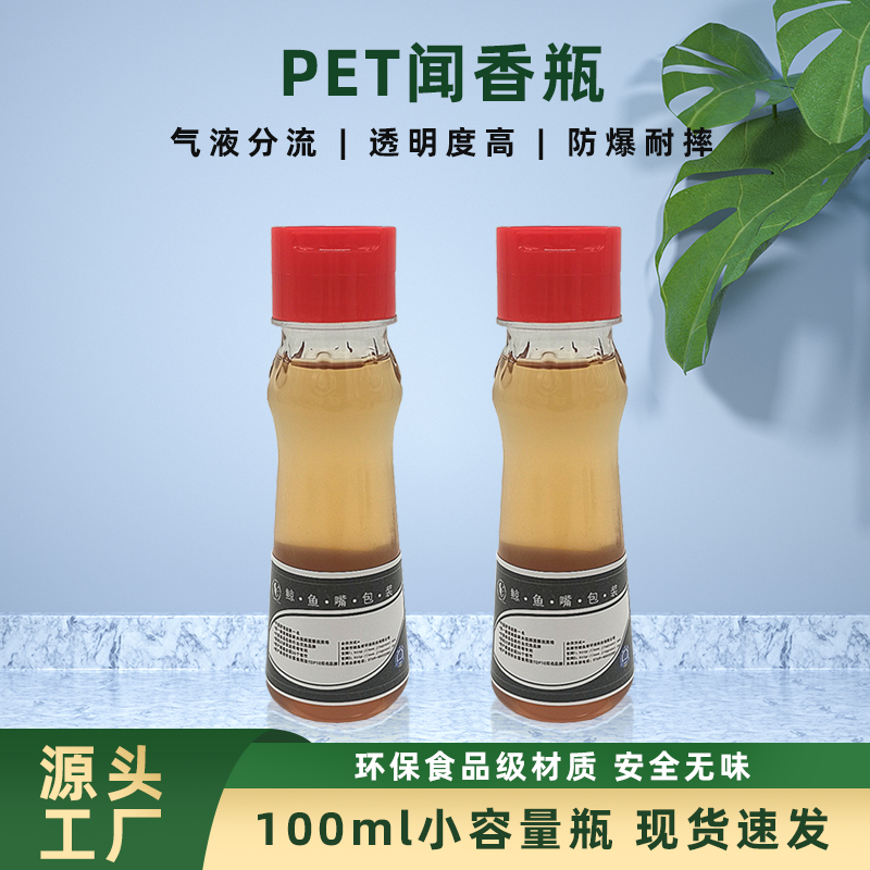 PET100ml闻香瓶