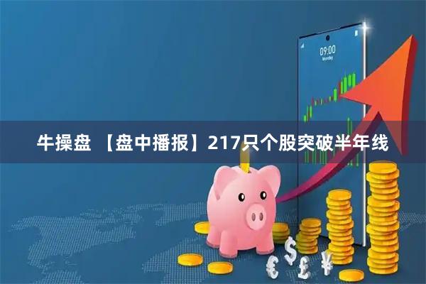 牛操盘 【盘中播报】217只个股突破半年线
