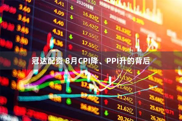 冠达配资 8月CPI降、PPI升的背后